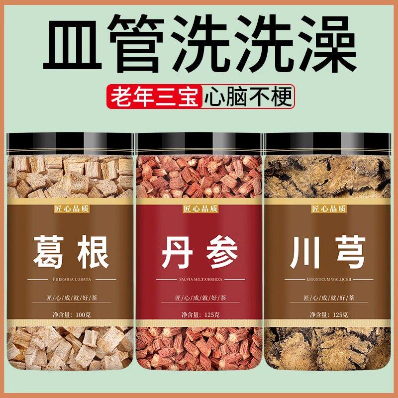 丹参葛根川芎打通血管中药材组合茶正品官方旗舰店野生川穹泡水喝