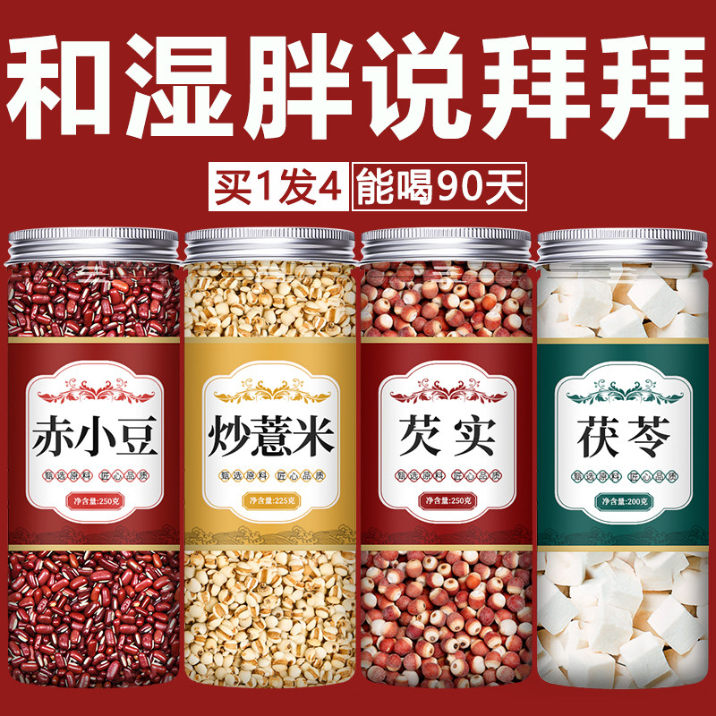薏米赤小豆茯苓芡实茶新炒图片