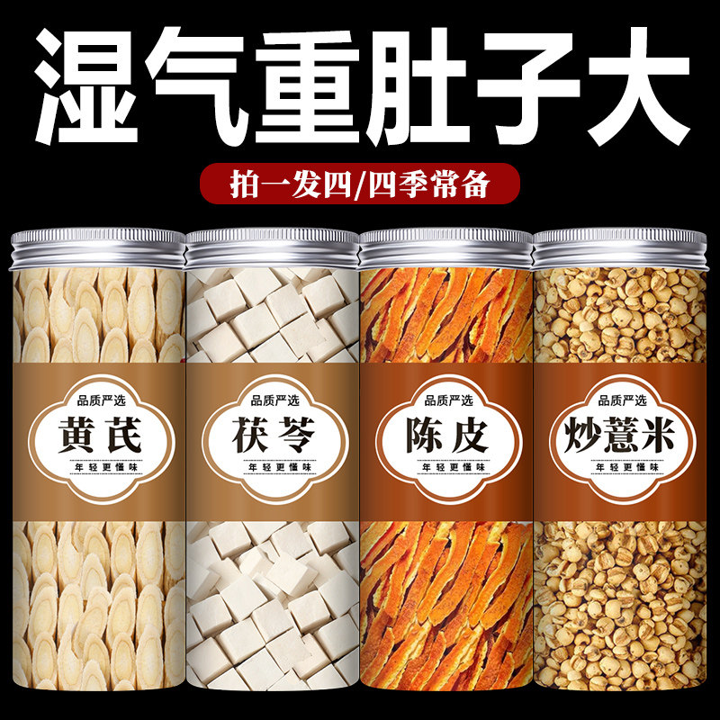 黄芪茯苓陈皮薏米茶祛湿组合中药材正品官方旗舰店炒特级野生泡水