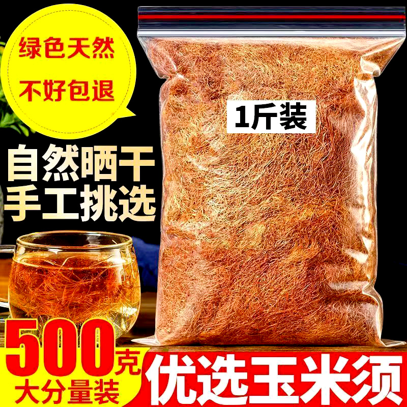 玉米须正品孕妇农家新鲜纯玉米须