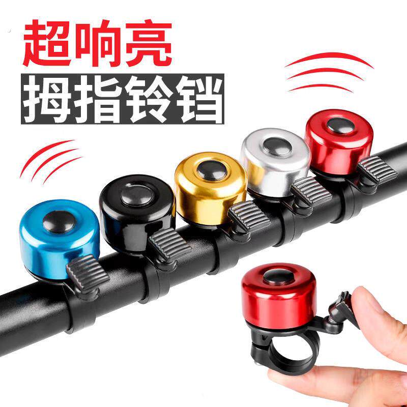 山地自行车铃铛超响通用儿童车喇叭装饰配件公路单车车铃装备大全