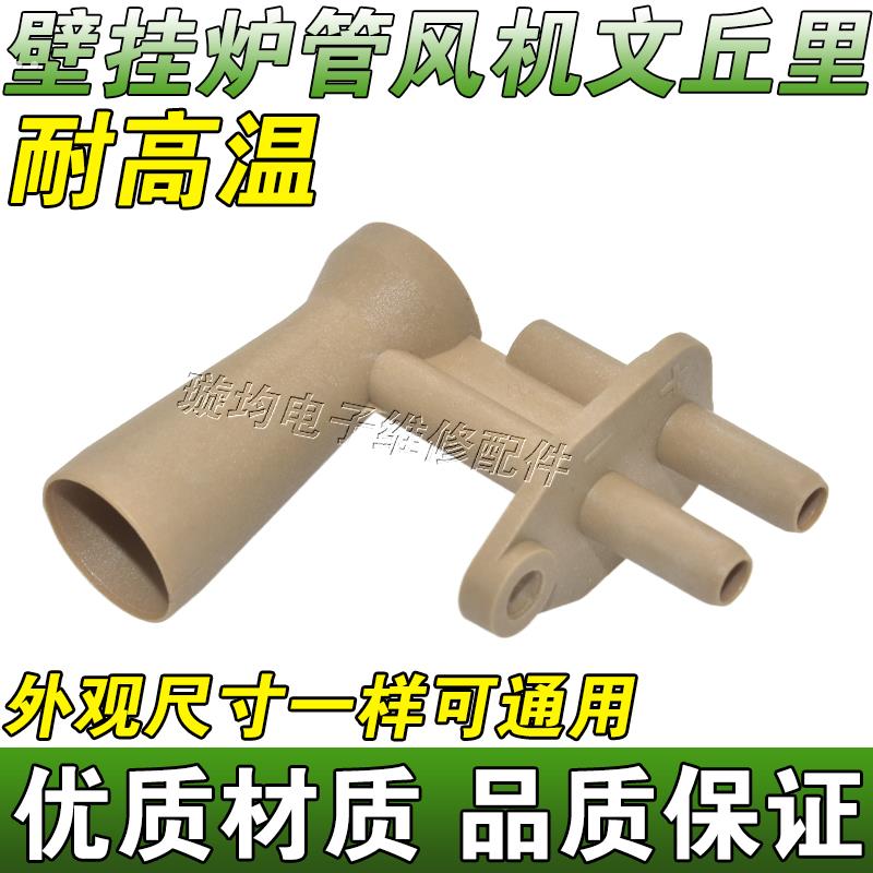 包邮通用 壁挂炉配件 万和 万家乐 欧能 壁挂炉文丘里管风嘴 风机
