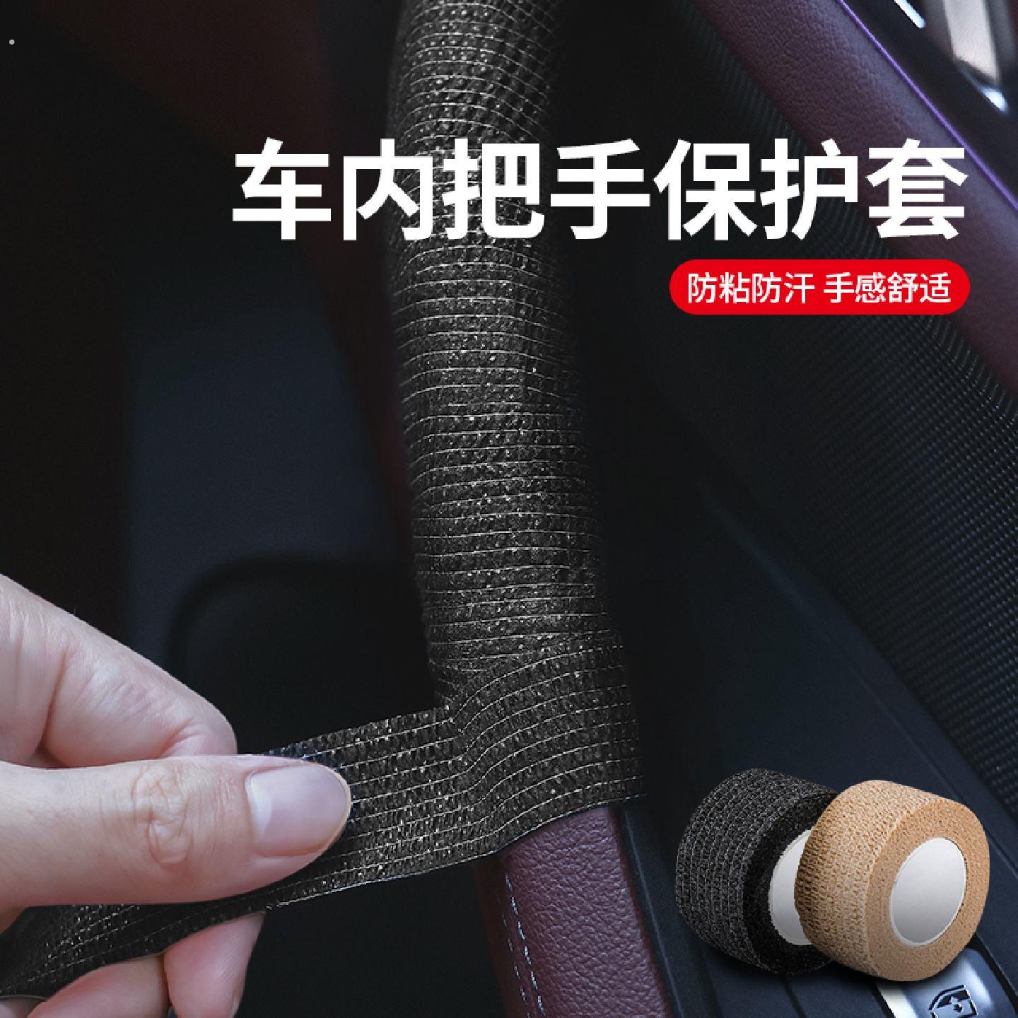 车内门把手保护套自粘绑带车门拉手套装饰汽车扶手车顶拉手防护套