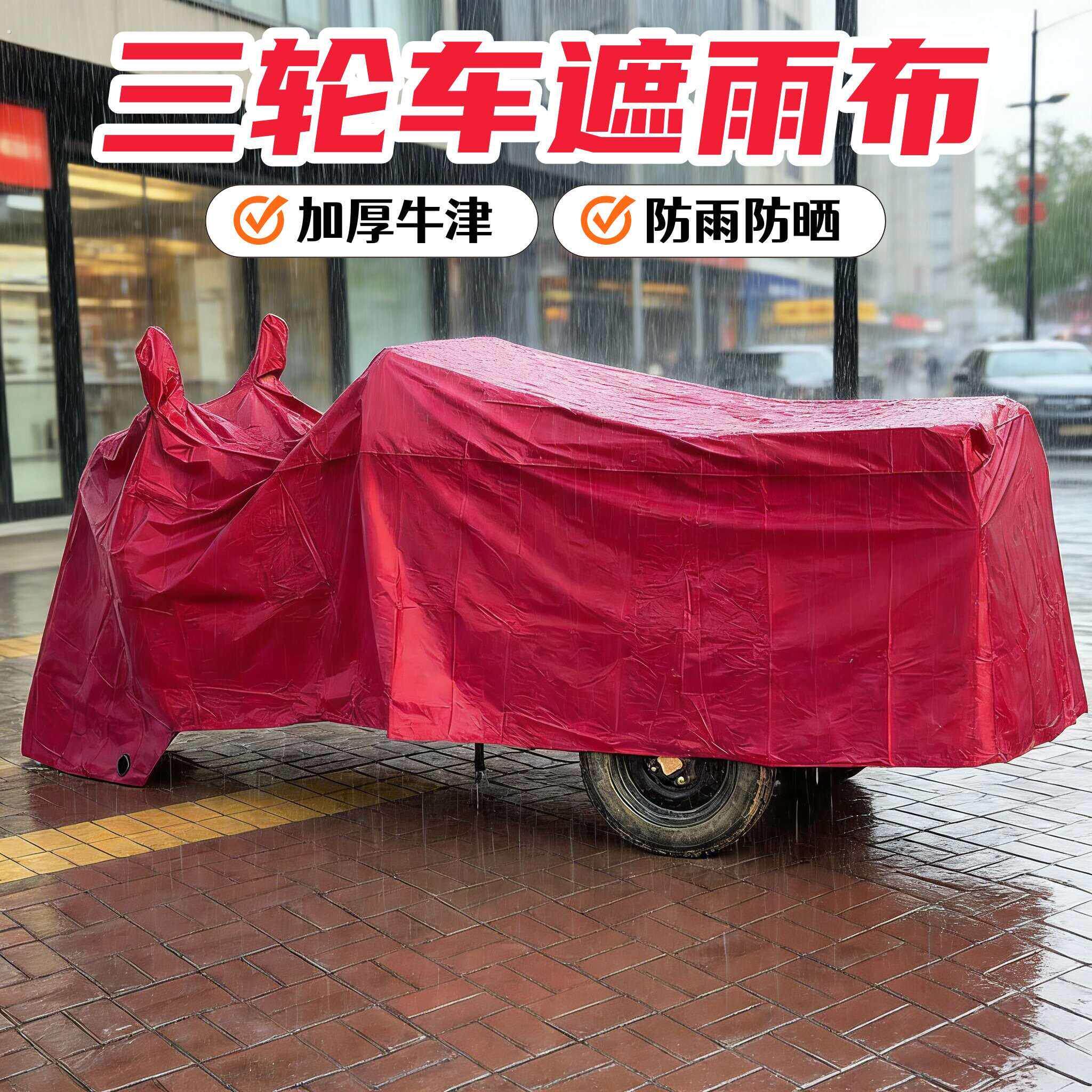 三轮车遮雨布加厚牛津布防雨防晒电池电动防尘车衣盖布车罩遮挡
