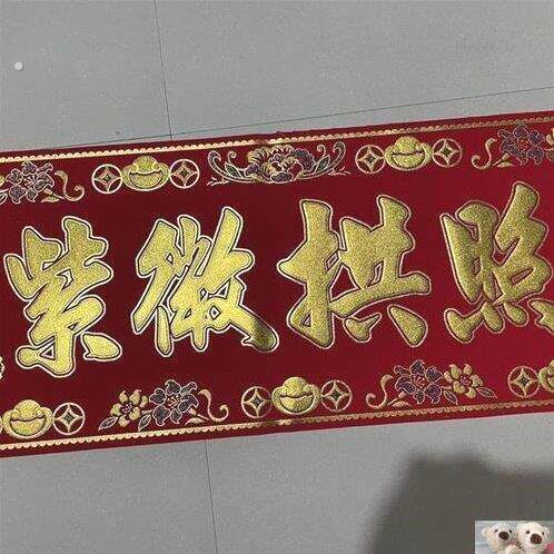 上梁大吉紫薇拱照门幅门头红色画门彩中堂绒布彩色红布横批入伙