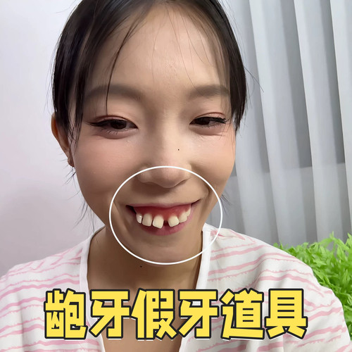 【逃离相亲神器】龅牙假牙道具仿真丑牙扮丑整蛊对方拍照出片工具