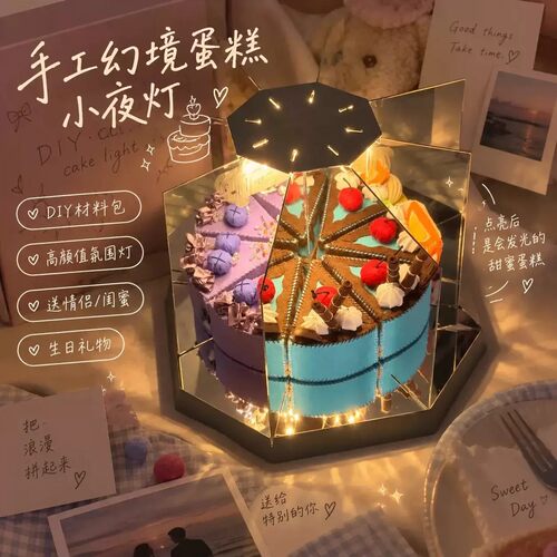 可旋转镜像幻境蛋糕摆件手工 diy不织布小夜灯氛围感生日创意礼品