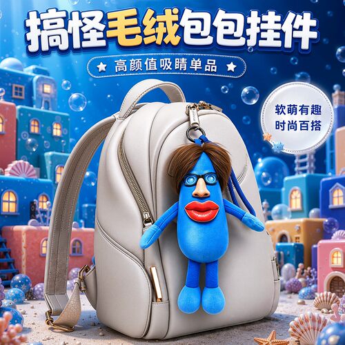水姐小房人毛绒玩偶公仔搞怪丑鱼包包挂件比奇堡居民抽象毛绒玩具