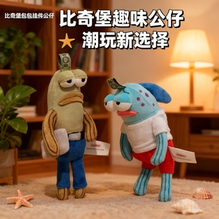 丑的让人心动！包包挂件装饰公仔配饰稀奇古怪小饰品海绵比奇堡