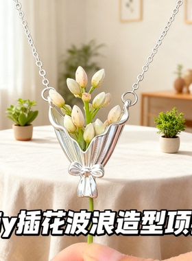 diy插花波浪造型项链独立站创意迷你可插花项链女时尚个性吊坠