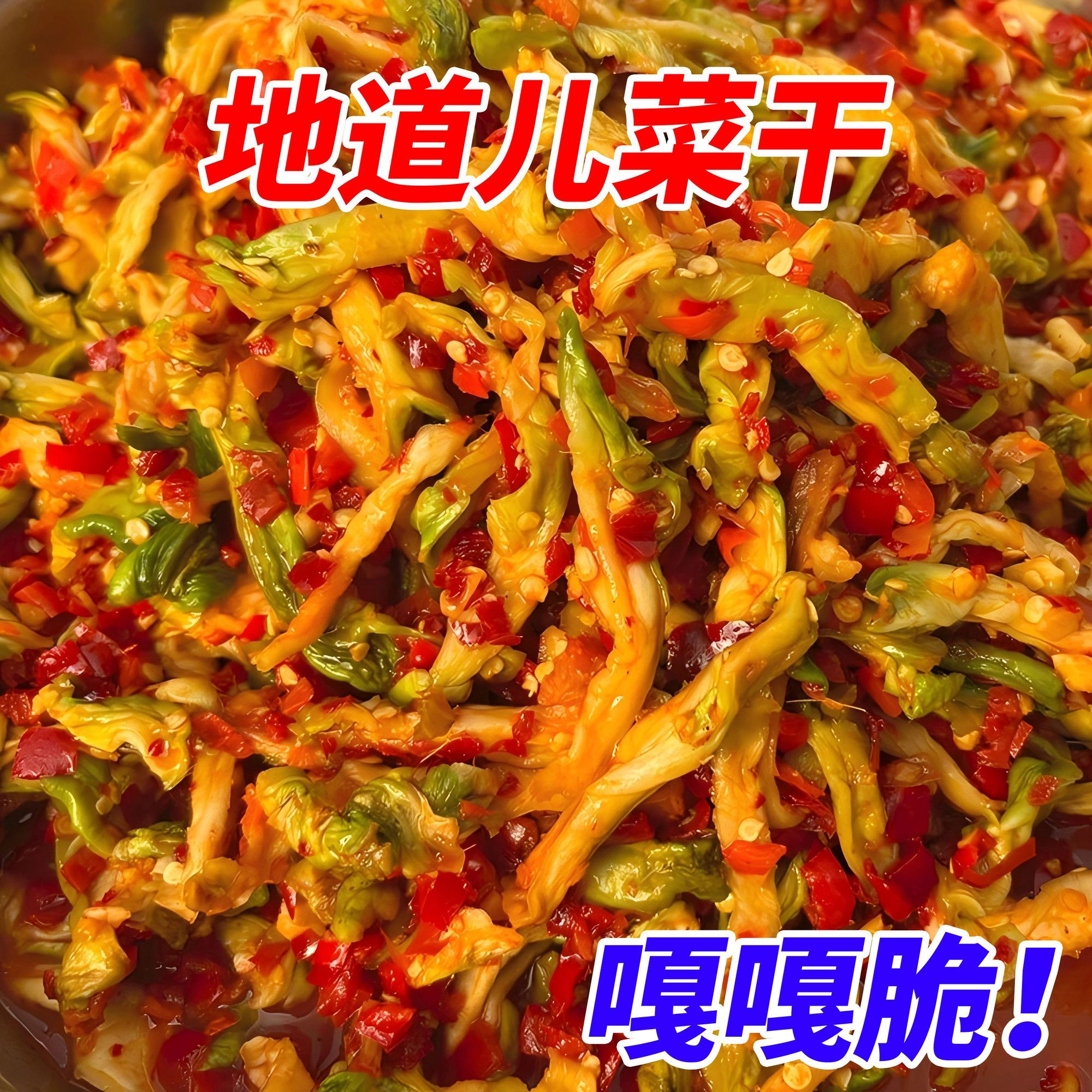 麻辣】儿菜片多头菜新鲜儿菜干纯手工咸菜嫩娃娃非年糕拌饭下饭菜