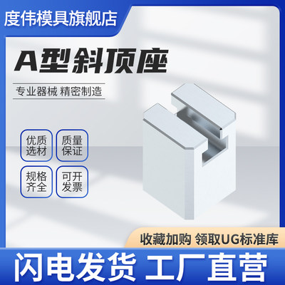 度伟模具A型斜顶座T槽滑座