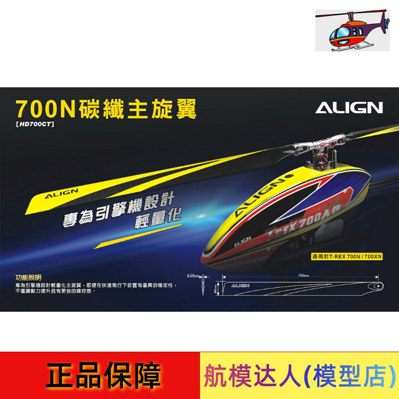 航模达人亚拓ALIGN 700N/700XN直升机大桨主桨碳纤主旋翼HD700C 玩具/童车/益智/积木/模型 遥控飞机零配件 原图主图