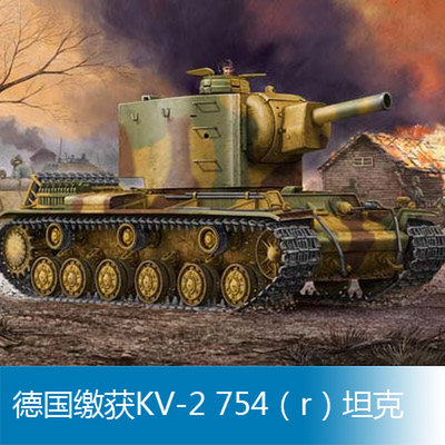 小号手拼装战车模型 1/35 德国缴获KV-2 754（r）坦克 00367