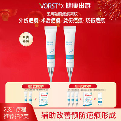 vorst医用硅酮疤痕凝胶