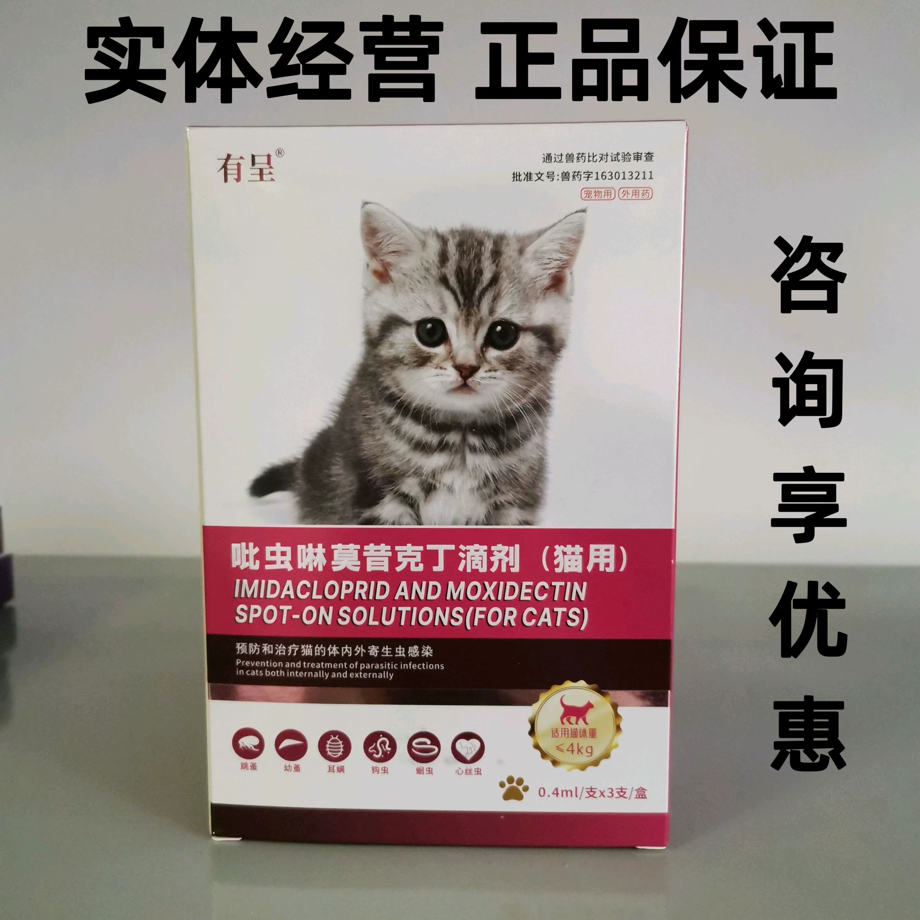 有呈幼猫咪吡虫啉莫昔克丁体内外同驱一体滴剂狗狗用宠物驱虫药