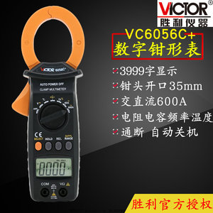 VICTOR胜利VC6056C+数字钳形表交直流600A钳形表测电容/频率/温度