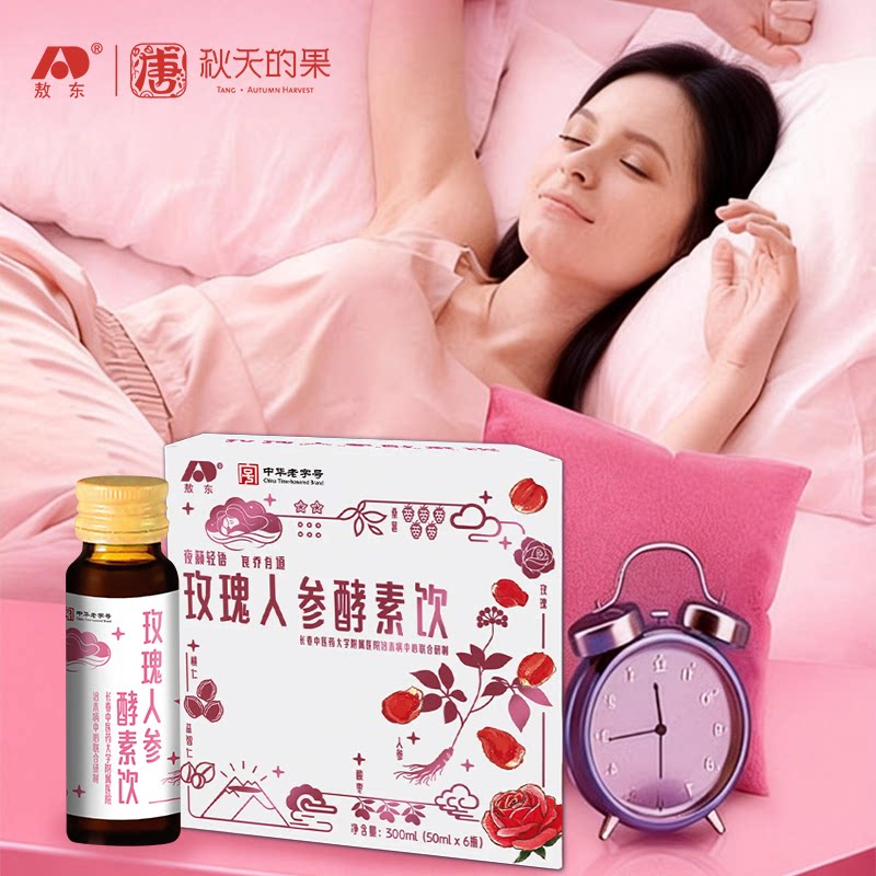 唐&middot;秋天的果玫瑰人参酵素饮酸枣仁人参皂苷自然植物营养素