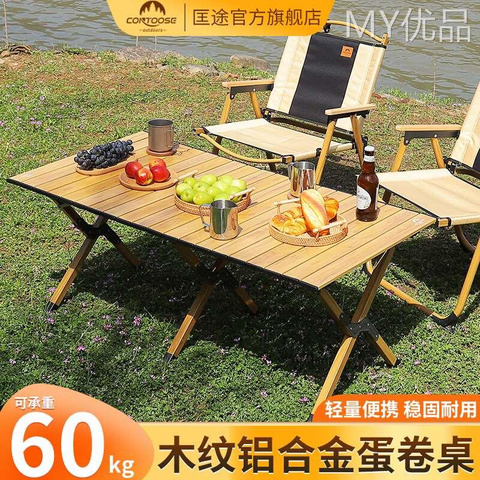 匡途蛋卷桌户外桌椅折叠便携式铝合金木纹野餐露营桌用品装备套装