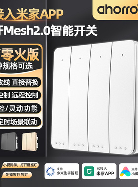 ahorro奥能已接入米家APP蓝牙智能开关四开双控无线开关4开单零火
