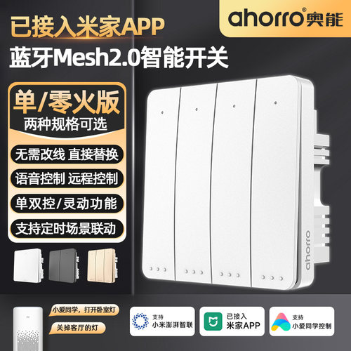 ahorro奥能已接入米家APP蓝牙智能开关四开双控无线开关4开单零火