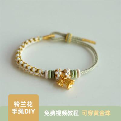 兰铃花手链自编铃兰花手绳diy材料包手工编织女可穿黄金珠小桃花