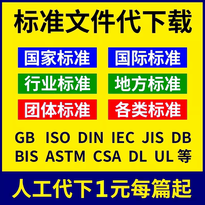 国标标准下载ISO行业国际标准规范代下GB代找PDF文件下载人工服务