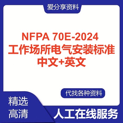 NFPA 70E-2024工作场所电气安装标准英文中文翻译查询人工服务