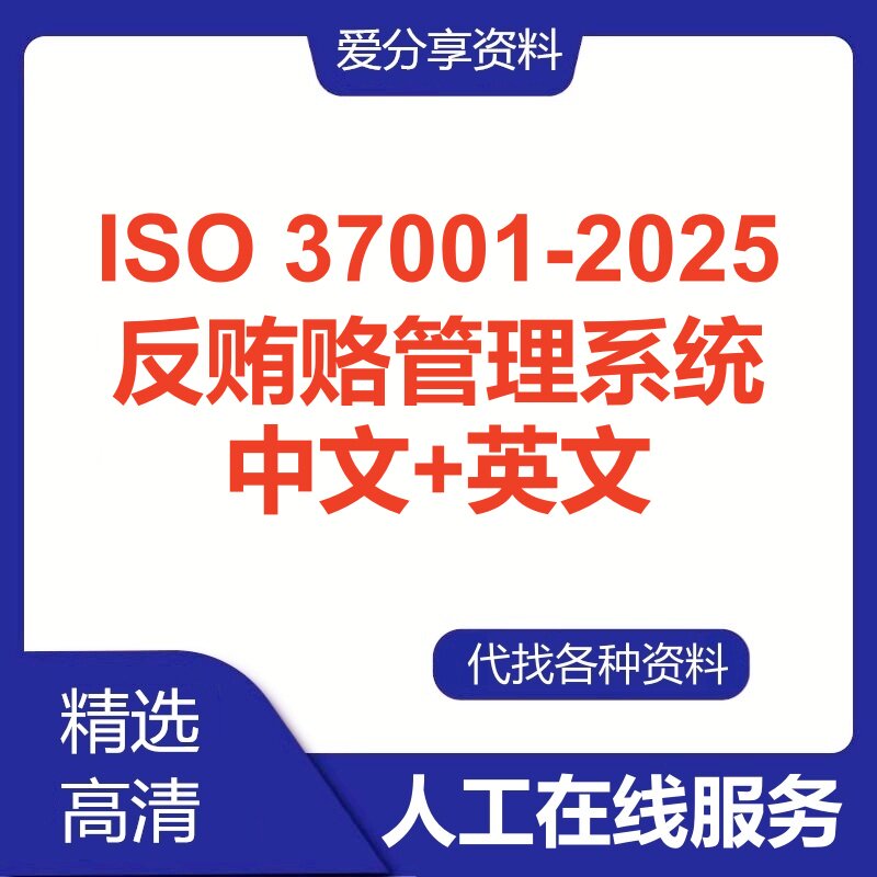 ISO 37001-2025反贿赂管理系统英文中文翻译标准规范查询人工服务
