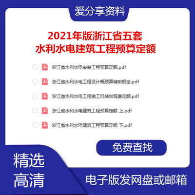 2021年版浙江省水利水电建筑工程预算定额安装台班费概预算全5套