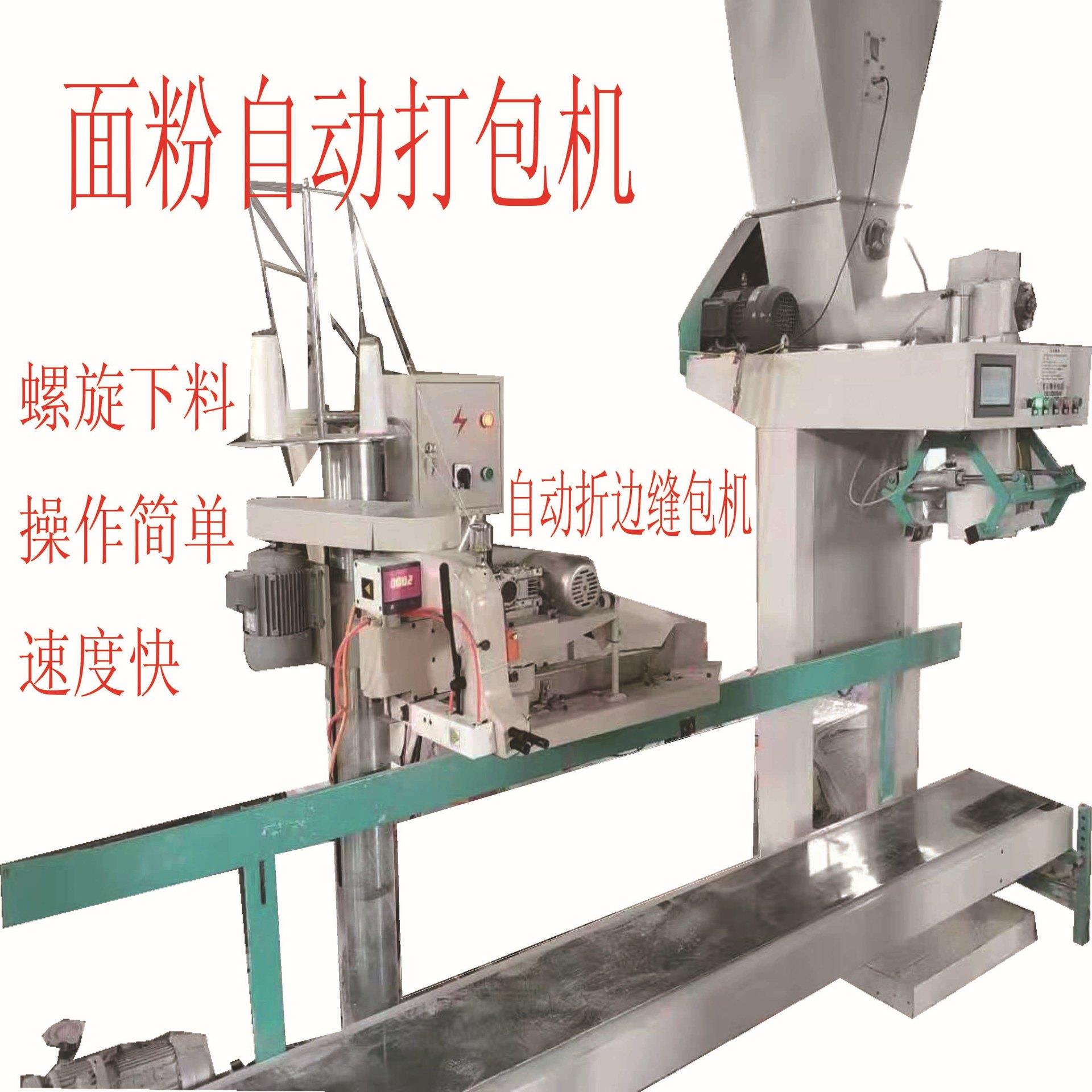 面粉自动称重包装机螺旋下料 麸皮立式定量装袋机自动折边封包机