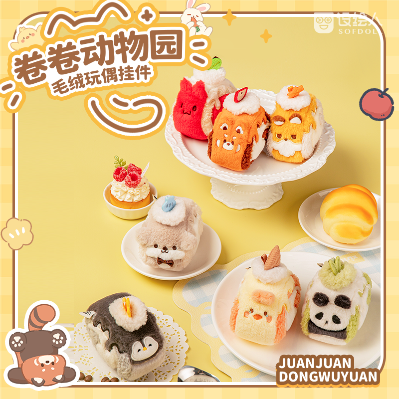 卷卷动物园联名毛绒挂件玩偶公仔