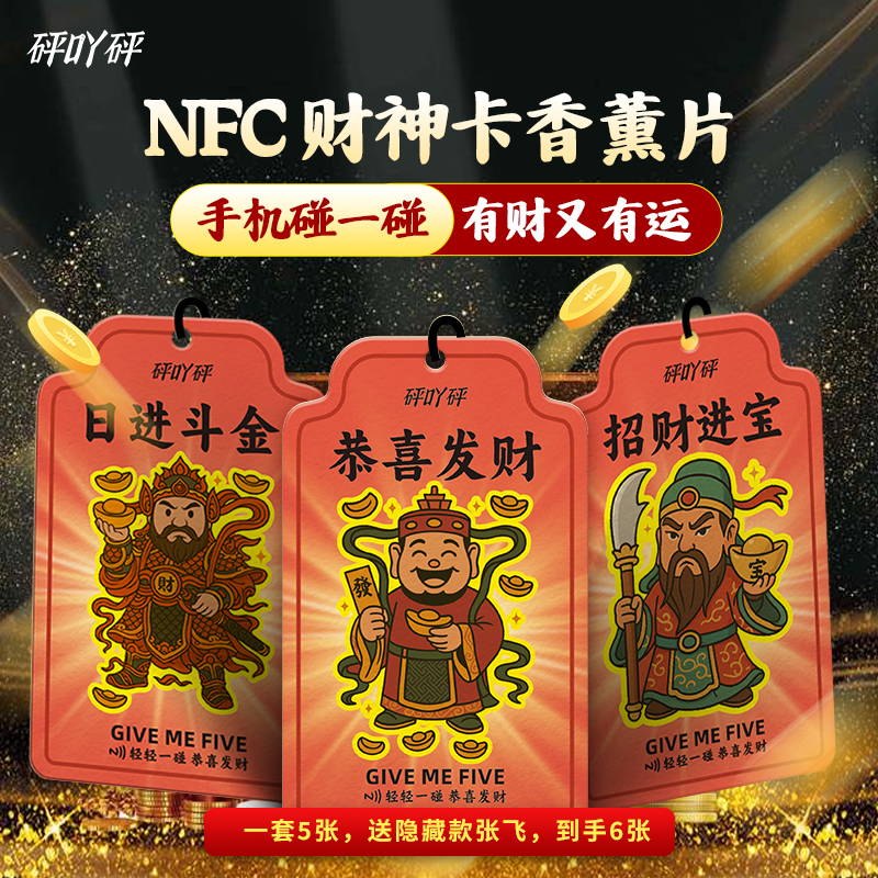 五路财神卡香薰卡片本命年