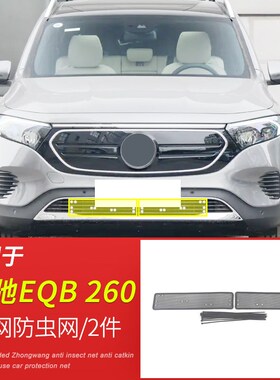 适用于22 23款奔l驰EQB 260防虫网汽车中网下防鼠蚊虫杨柳絮保护