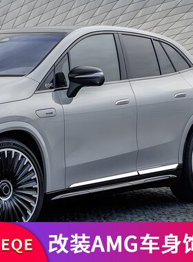 适用奔驰EQE SUV350EsQE SUV500侧裙门边条饰条后备箱尾门饰条亮