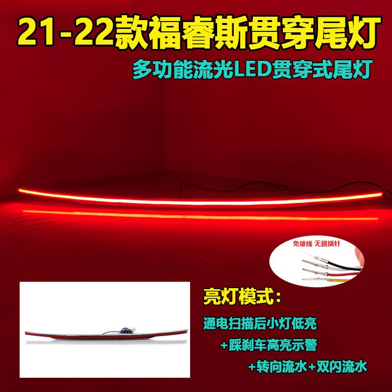 适用于21-22款福特福睿斯贯穿灯LED转向L灯刹车灯流光后备箱灯改