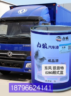 东油漆风福瑞卡E280海蓝色S栏板A蓝色M厢式白色凯普特C380栅式白