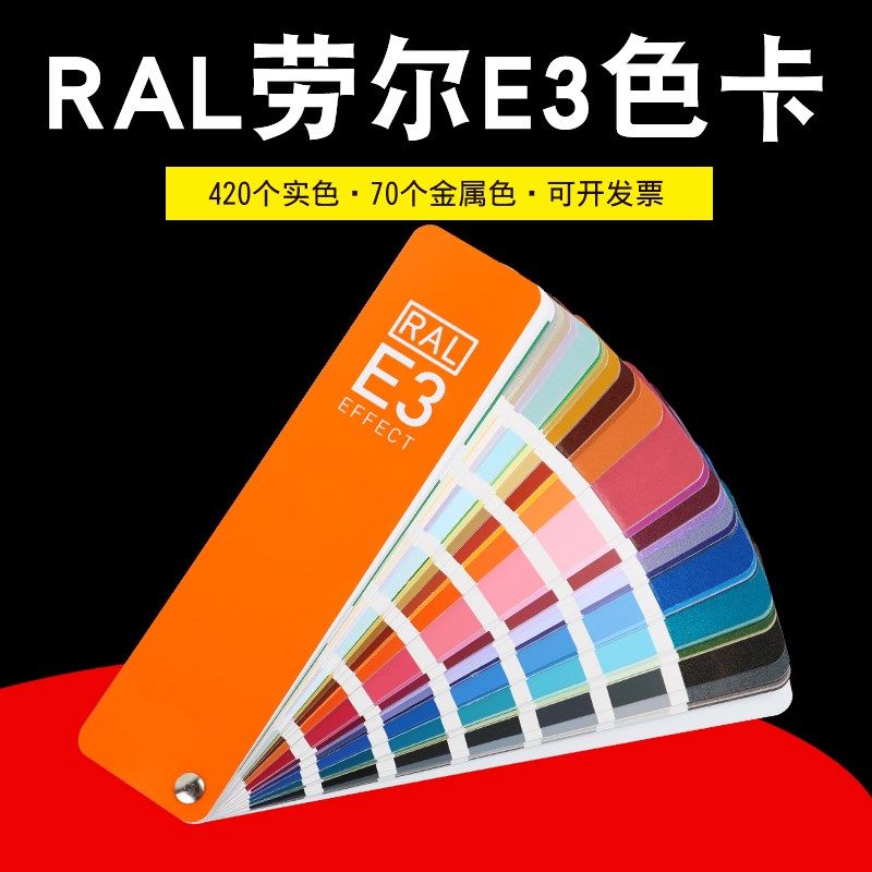 包邮德国RAL色卡劳尔E3实色金y属实效珠光效果闪光EFFECT