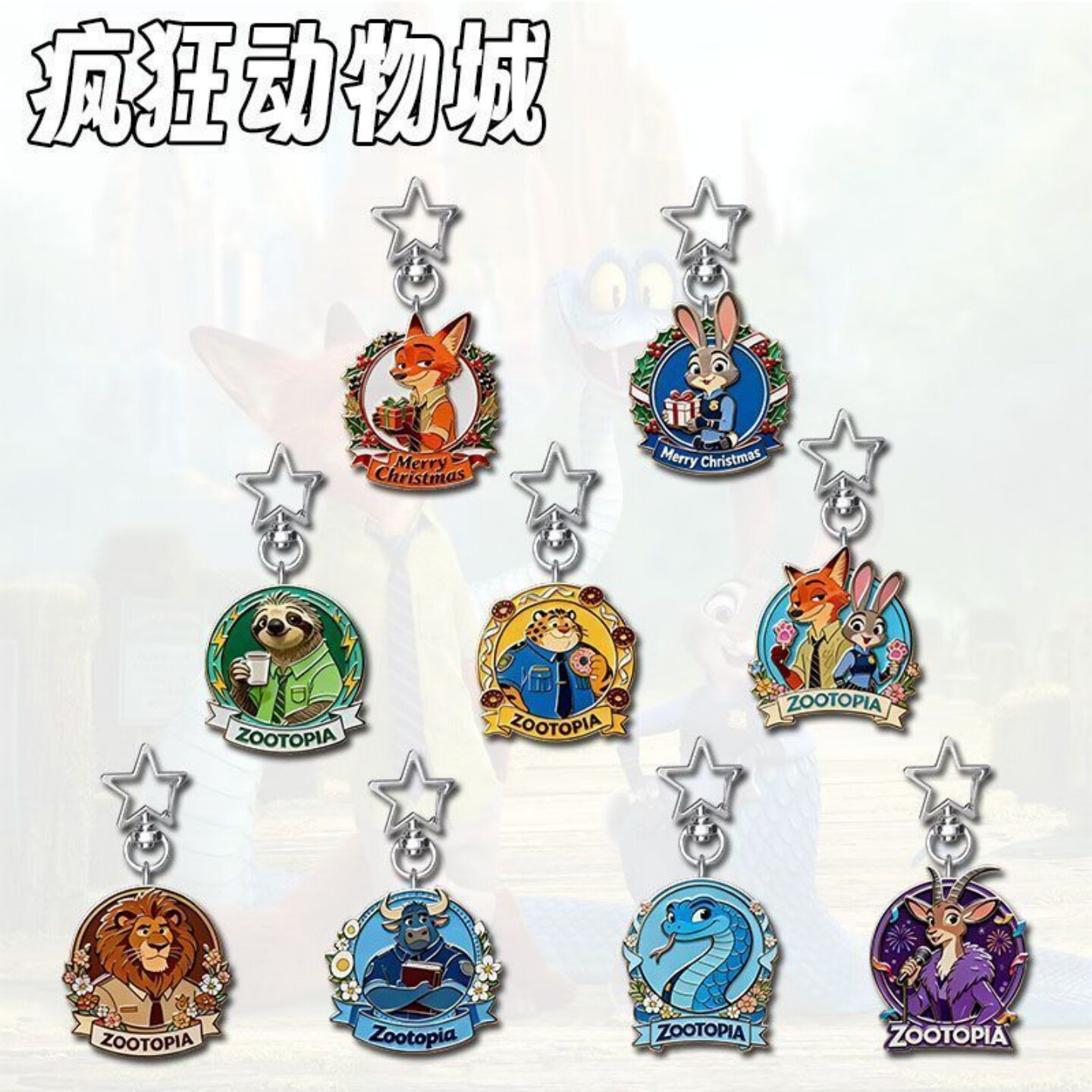 疯狂动物徽章周边星星钥匙扣