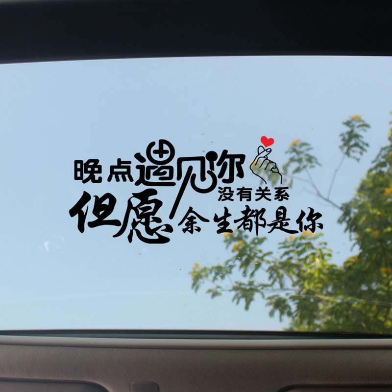 晚点遇见你没关系车贴个性创意文字网红汽车天窗后档玻璃励志贴