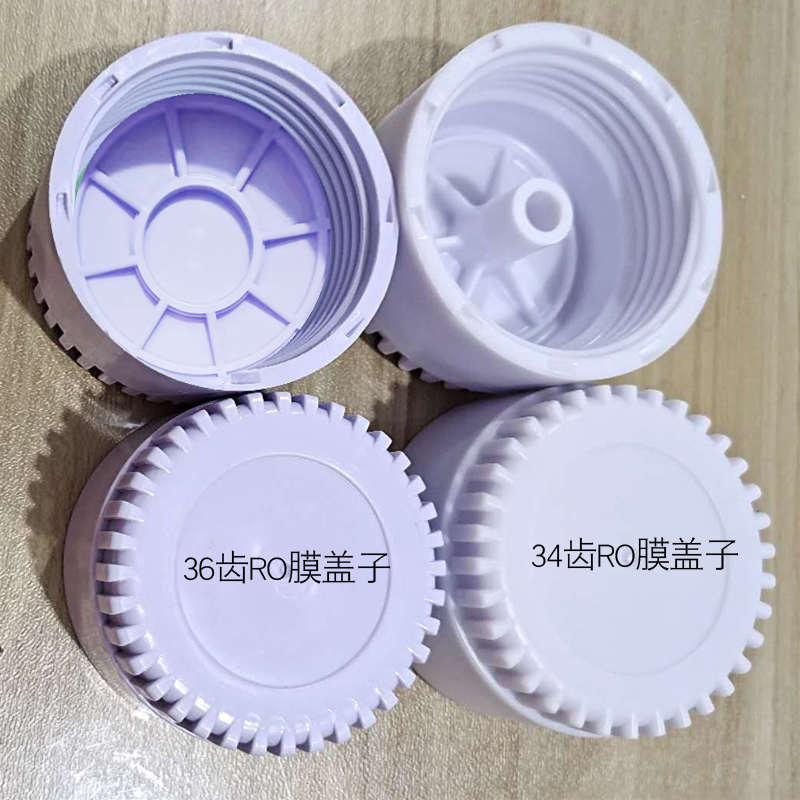 净水器 RO反渗透膜盖子 12齿34齿36齿ro膜盖子滤芯滤瓶筒外壳盖