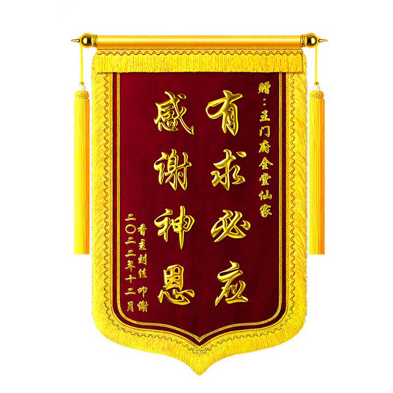 【送仙家】锦旗定制定做送观音菩萨还愿旌旗订做一面感谢寺庙佛堂