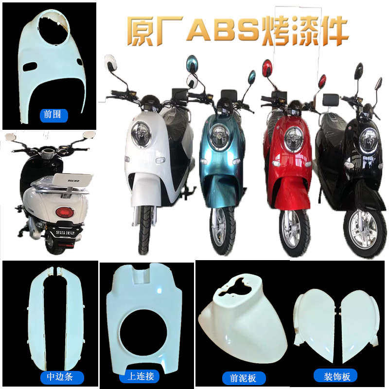双城n008电动车外壳踏浪电瓶车配件塑料件烤漆件大灯泥板护