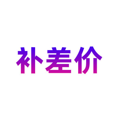 【此链接不支持任何理由退款】补运费 深海海域海洋遥感灵界