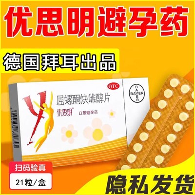 【优思明】屈螺酮炔雌醇片0.03mg3mg*21片/盒