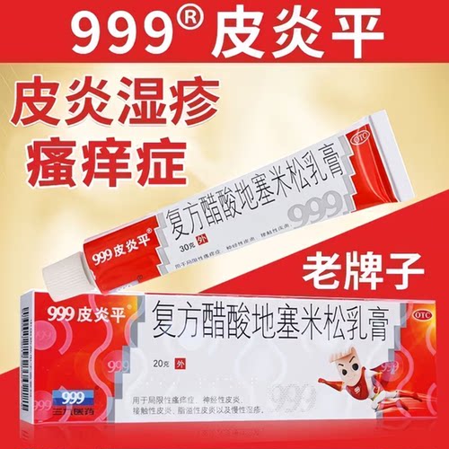 【999皮炎平】复方醋酸地塞米松乳膏20g*1支/盒