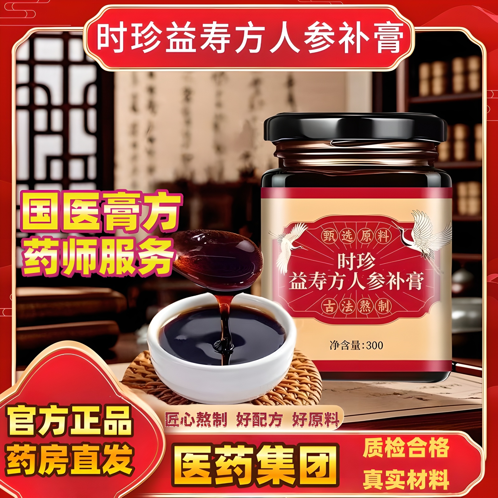 时珍益寿方人参补膏官方正品