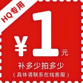 拍一元 HQ补差价链接 差一元 010