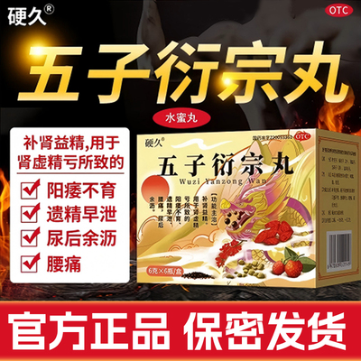 【硬久】五子衍宗丸0.1g*60丸*6瓶/盒