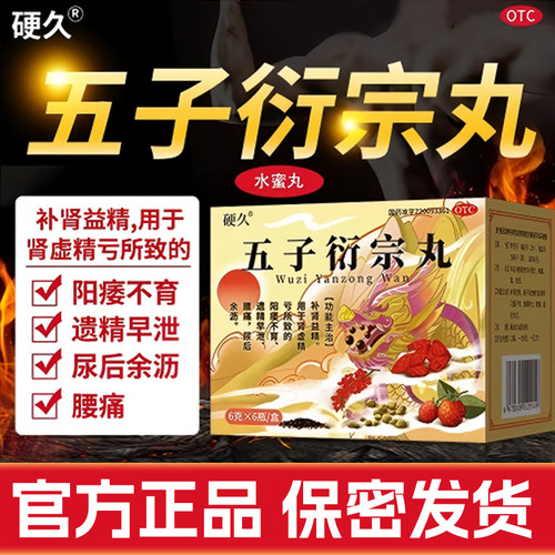 【硬久】五子衍宗丸0.1g*60丸*6瓶/盒